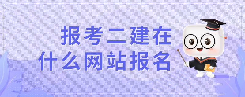 报考二建在什么网站报名